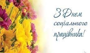 Юрій Зарко вітає соціальних працівників Білопільської громади!