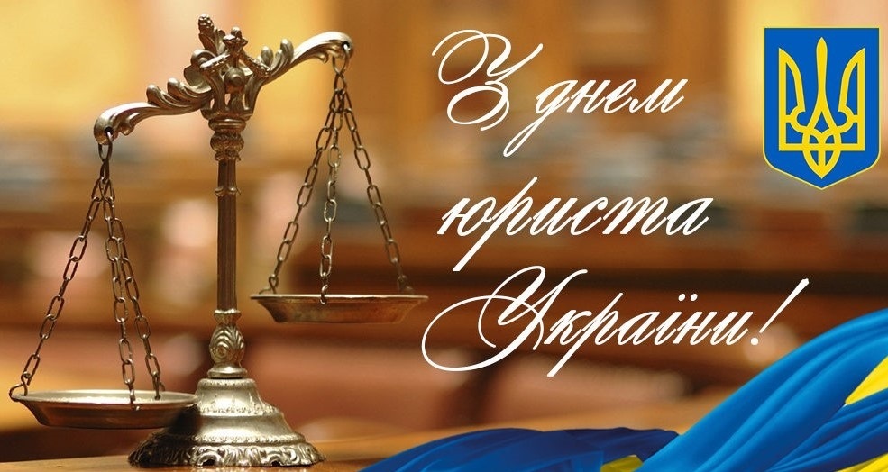 Вітаємо юристів Білопільщини з професійним святом!