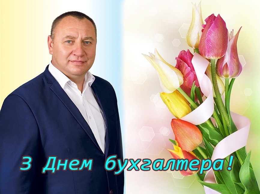 Вітаю з професійним святом бухгалтерів Білопільської громади!