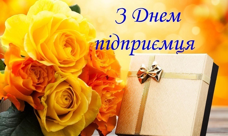 Білопільський міський голова вітає підприємців громади зі святом!