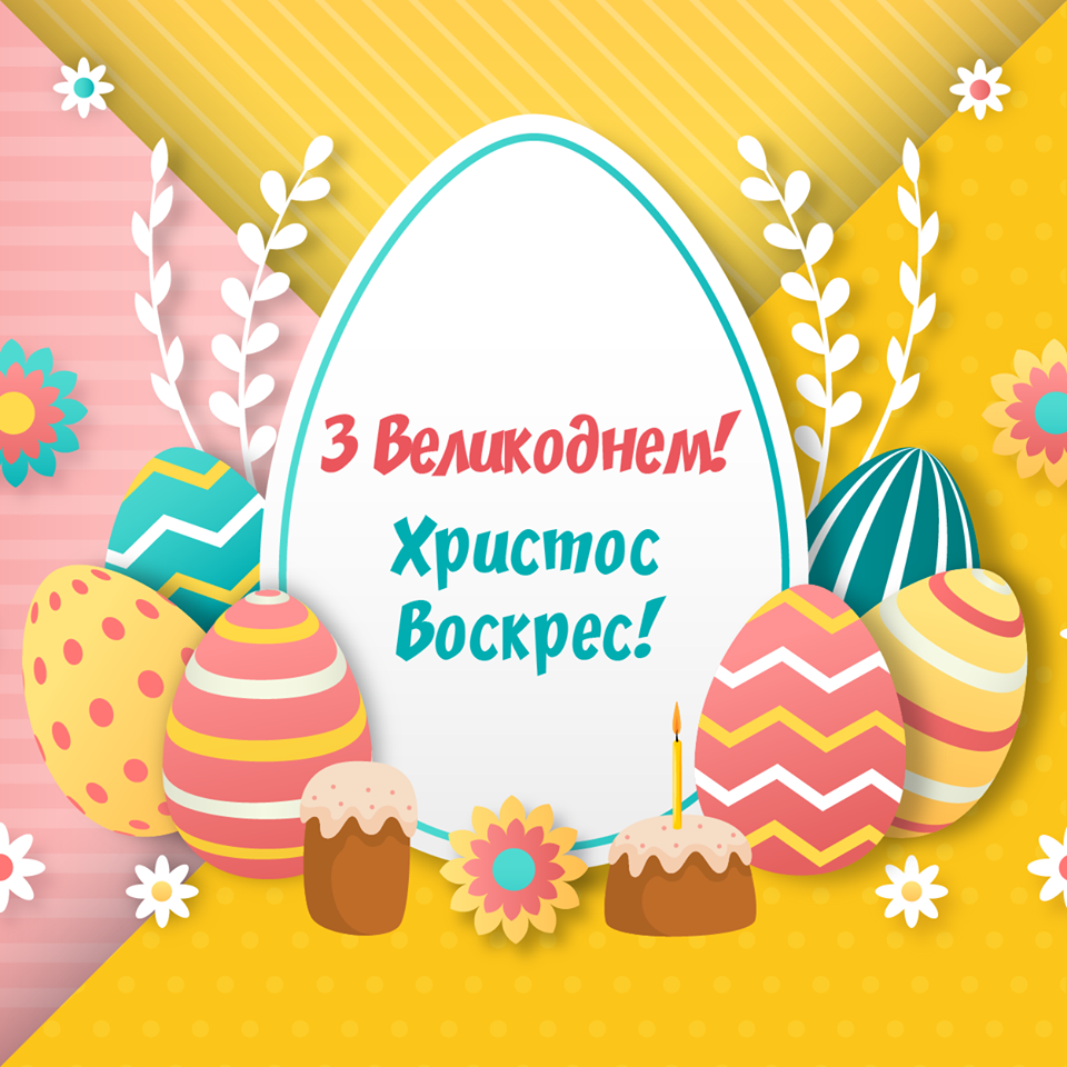 Вітання з Великоднем від команди Гадяч.City 