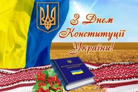 Вітаємо із державним святом – Днем Конституції України!