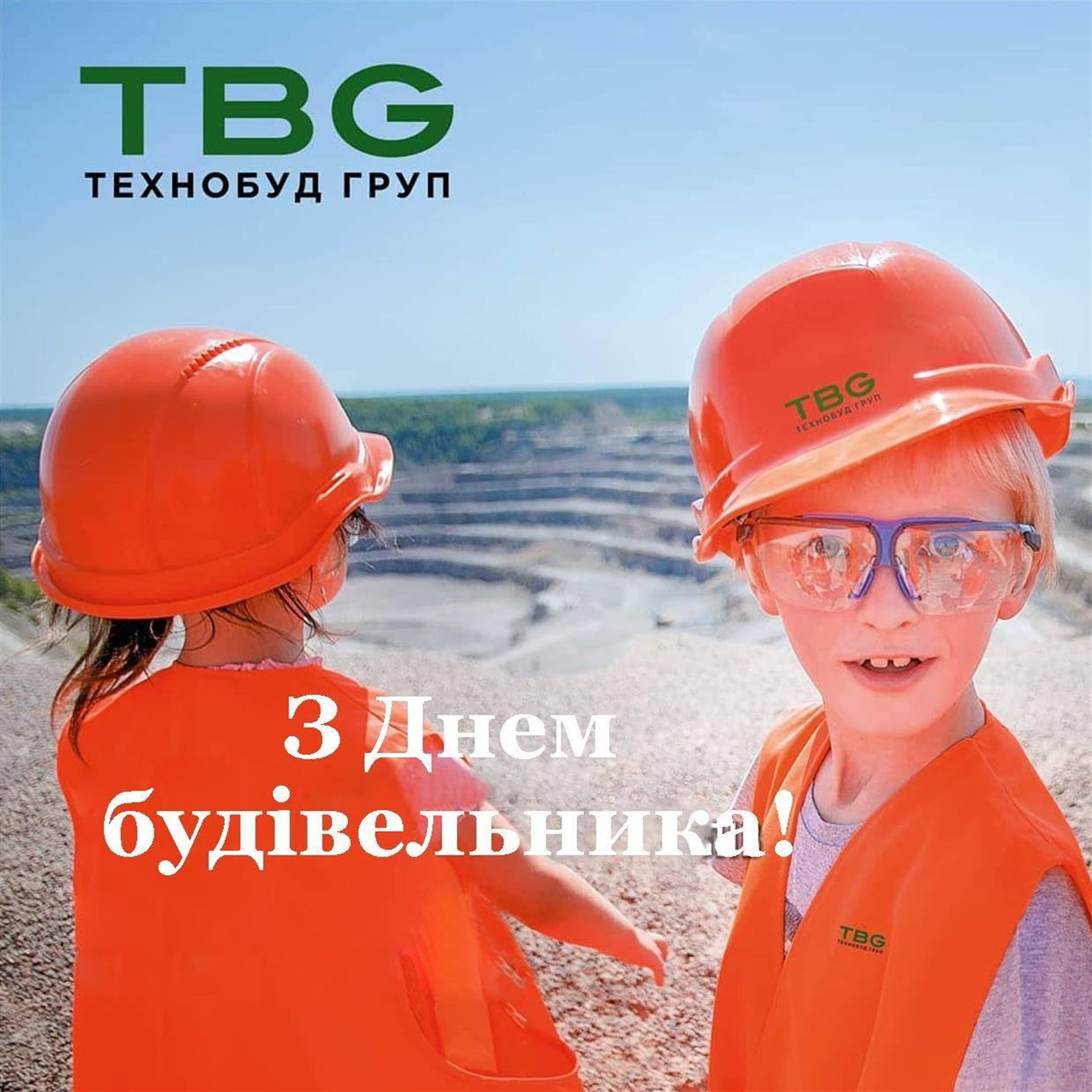 Вітаємо тих, хто будує краще майбутнє