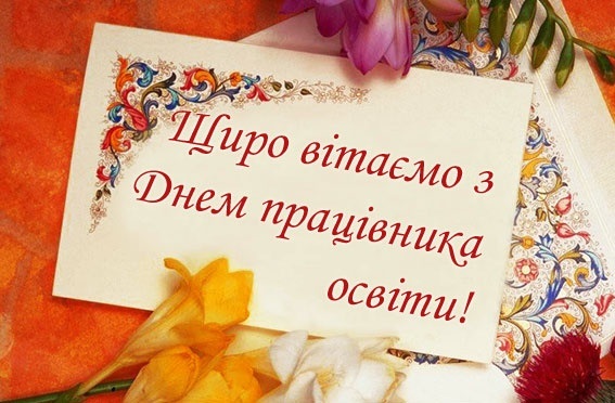 Вітаємо шановних працівників освіти!
