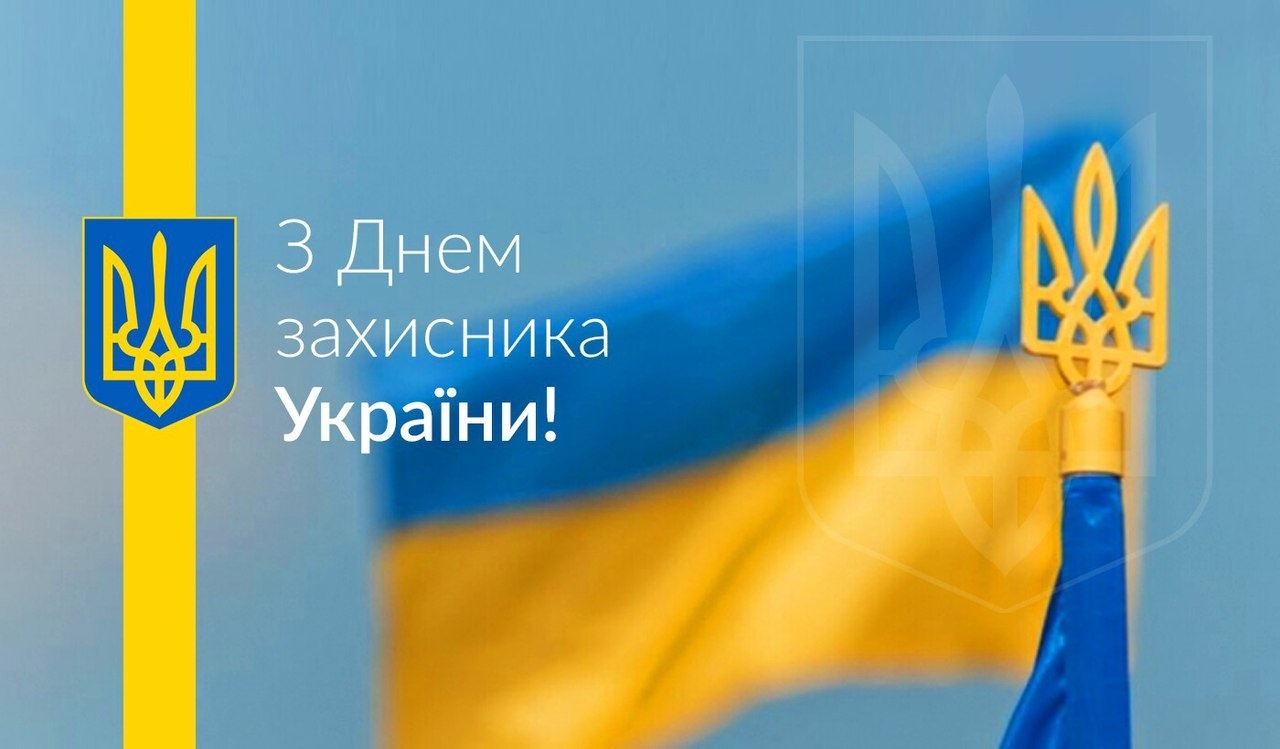 Вітаю з Днем захисника України та Покрови Пресвятої Богородиці!