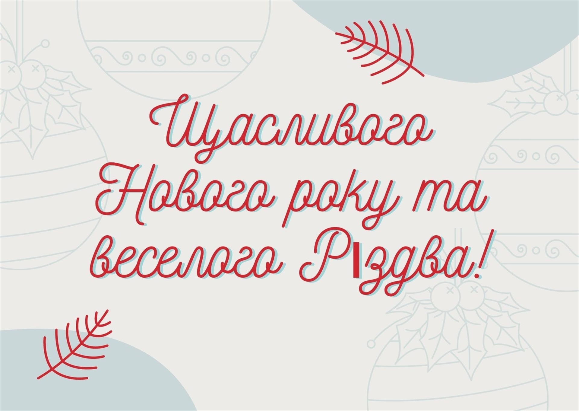 Релігійна громада Зносич: Веселих вам свят і Божого благословіння!