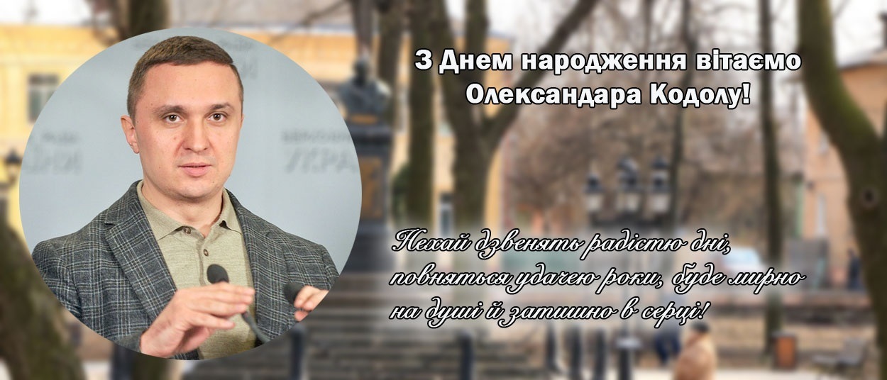 Привітання Олександру Кодолі, міському голові Ніжина
