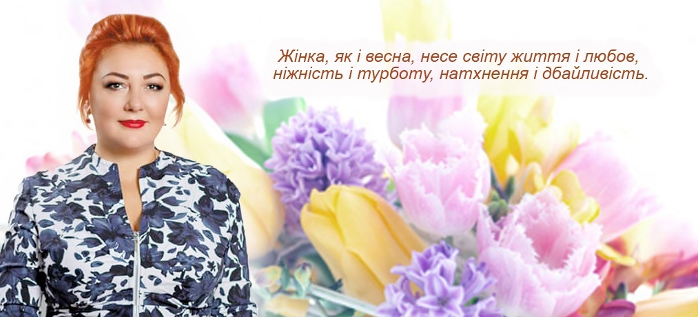 Зі святом, любі жінки! Прийміть найщиріші вітання з 8 Березня!