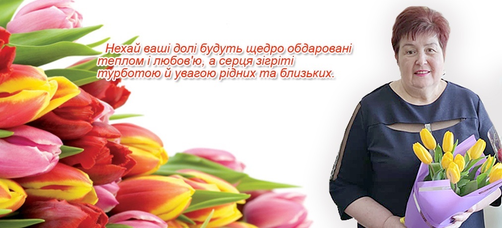Зі святом весни і  любові – Міжнародним жіночим днем!