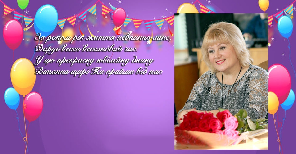 Вітаємо чарівну жінку Ніну Топчій з ювілеєм!
