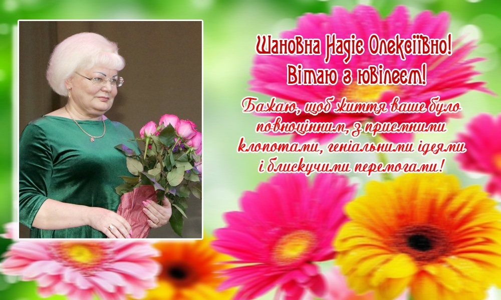 З ювілеєм! Хай в душі вашій ніколи не вичерпається джерело доброти!