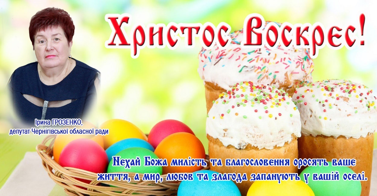  Зі святом світлого Христового воскресіння!