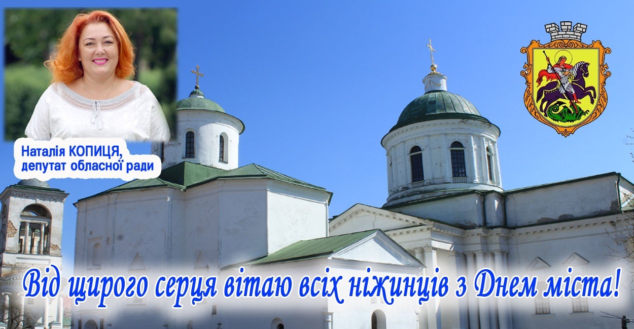  Від щирого серця вітаю всіх ніжинців з Днем міста! 