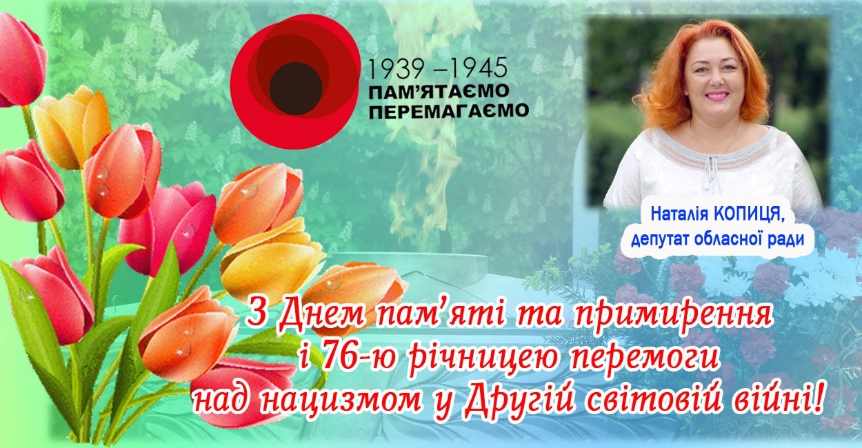 Ми пам'ятаємо...