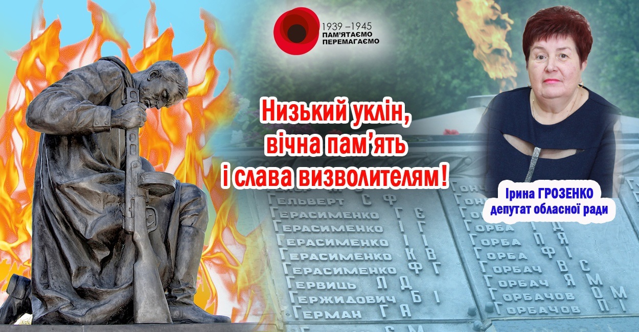 Низький уклін, вічна пам’ять і слава визволителям