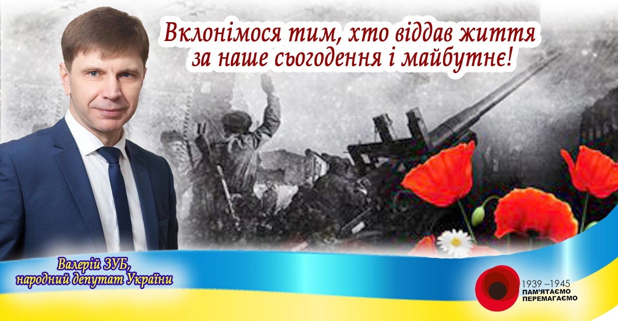 Сердечно вітаю Вас із відзначенням Дня пам’яті та примирення.
