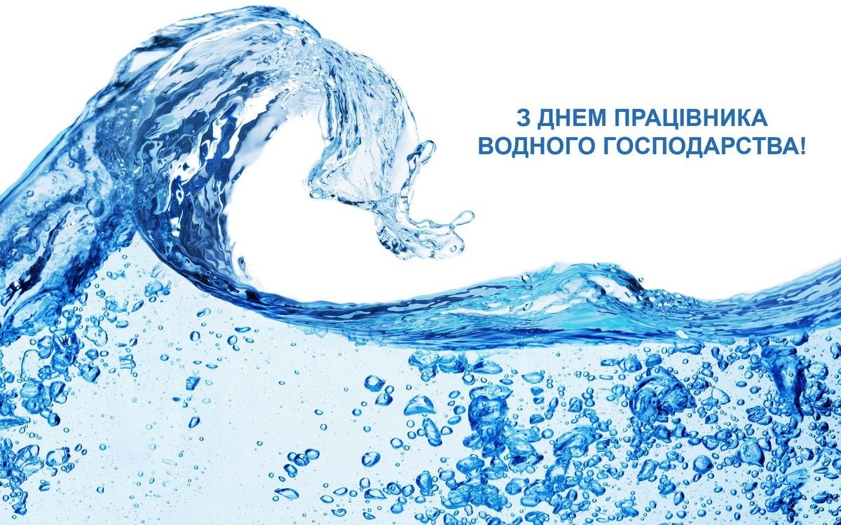 З Днем працівників водного господарства України!