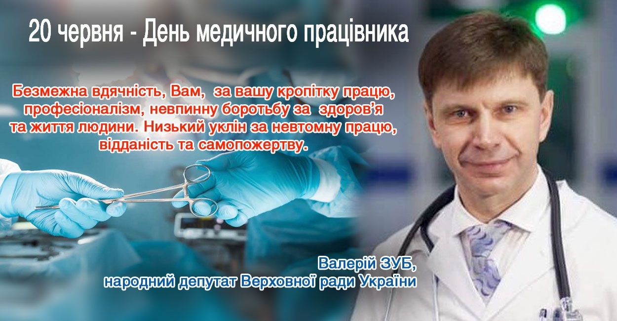 З професійним святом-Днем медичного працівника