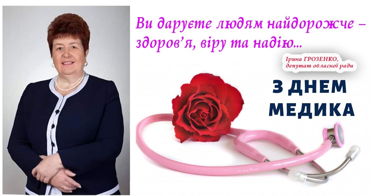 Ви даруєте людям найдорожче – здоров’я, віру та надію.
