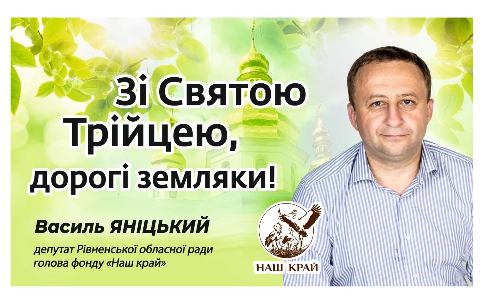 Зі Святою Трійцею, дорогі земляки!