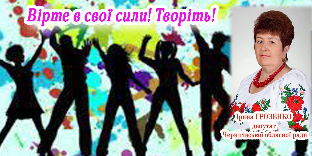Вірте в свої сили! Творіть! 
