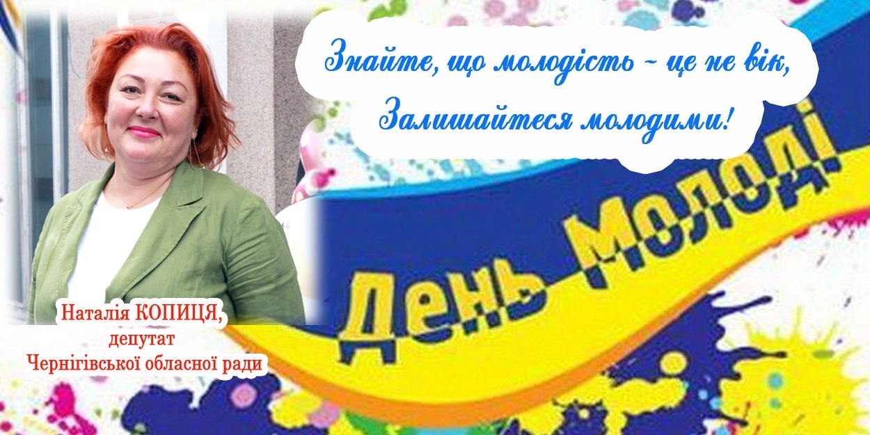З Днем молоді!