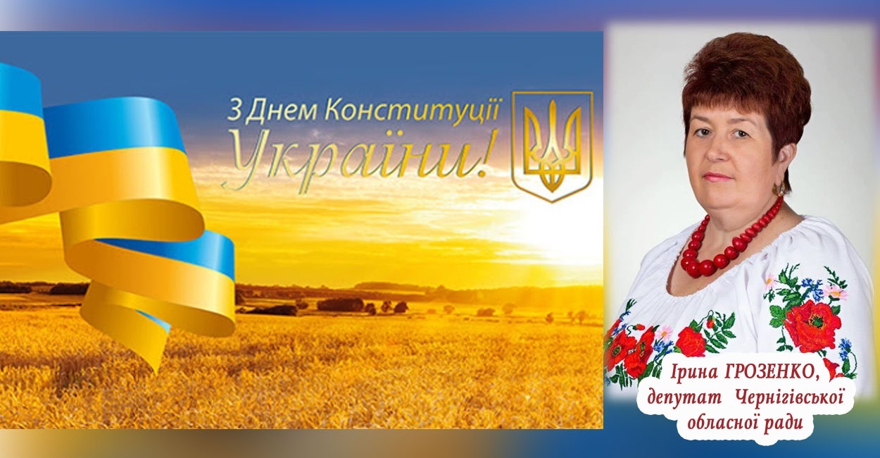 З днем Конституції України!