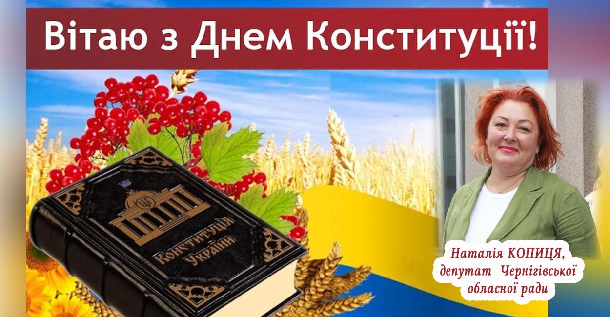З днем Конституції