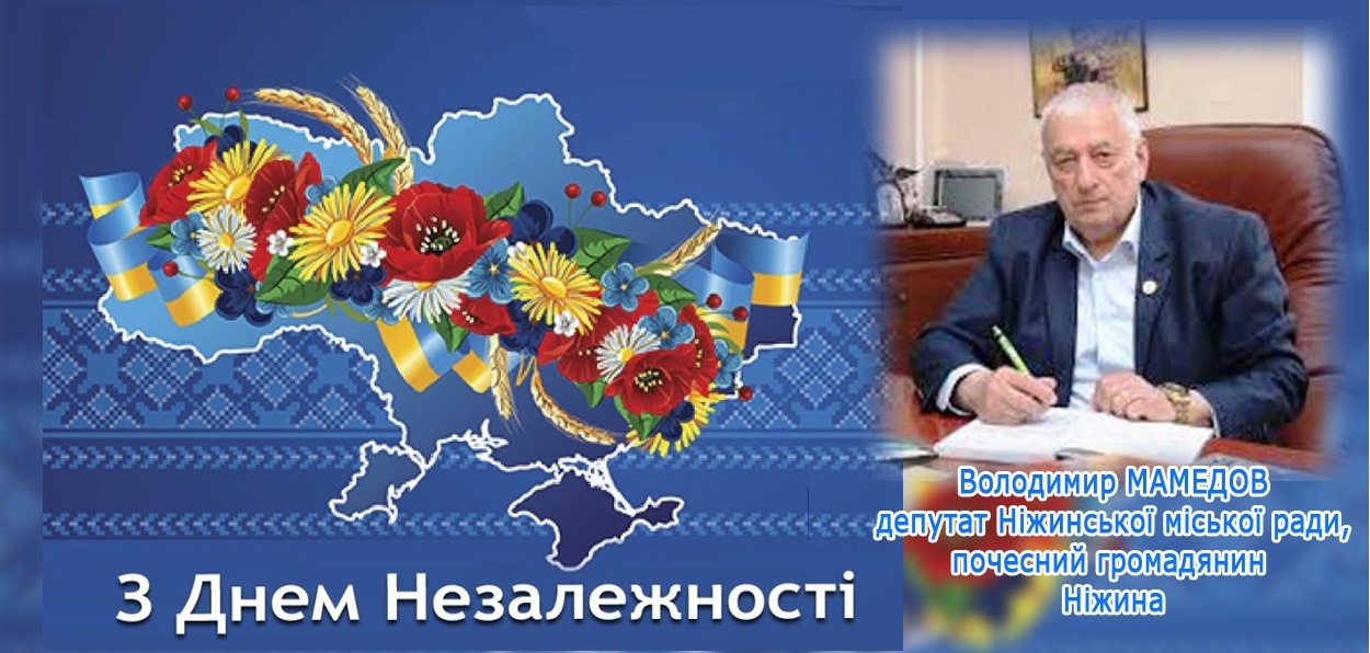 Зі святом, Ніжинці. З Днем Незалежності!