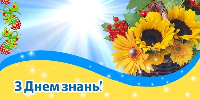 З 1 вересня!