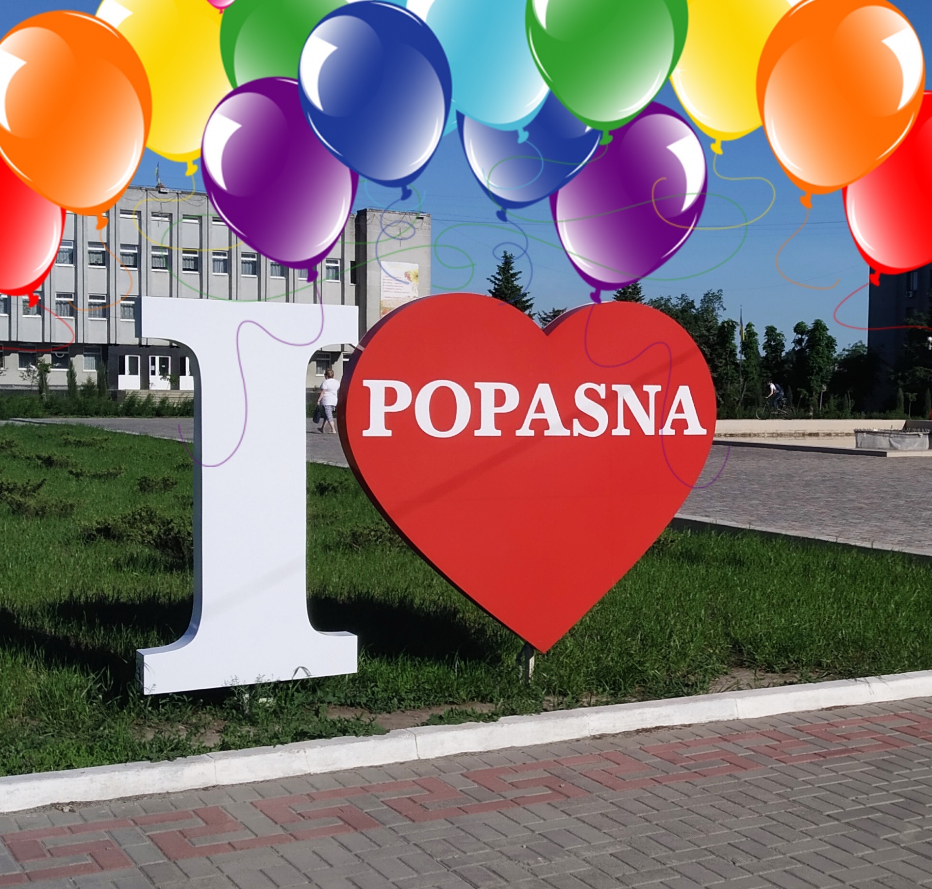 З Днем міста!