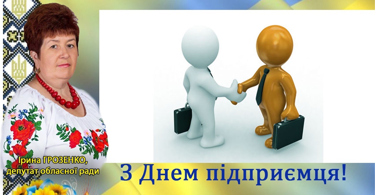 З Днем підприємця!