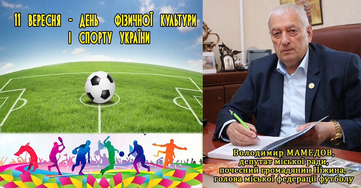 Зі святом, спортивна спільнота Ніжина!