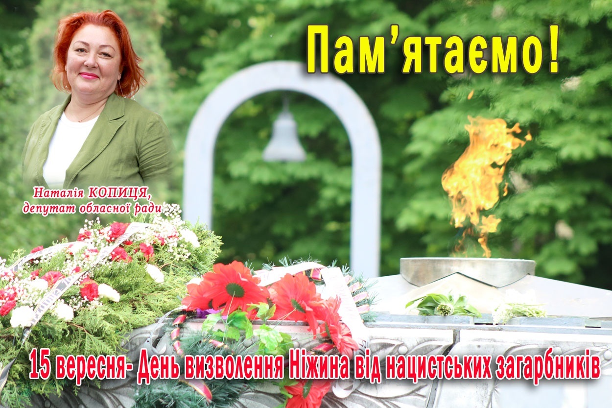 З днем визволення, рідний Ніжин!