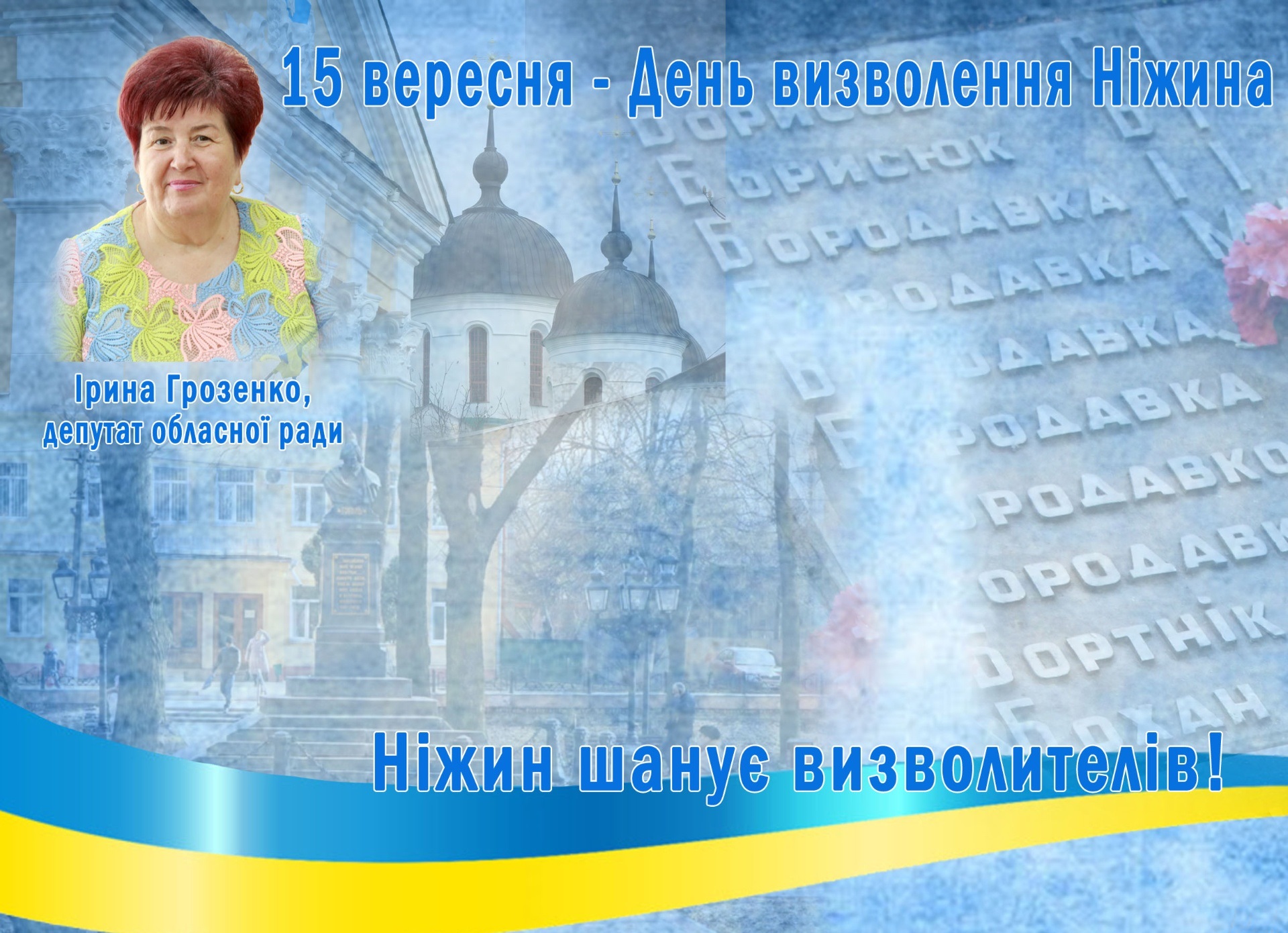 Шановні ветерани, жителі древнього Ніжина!
