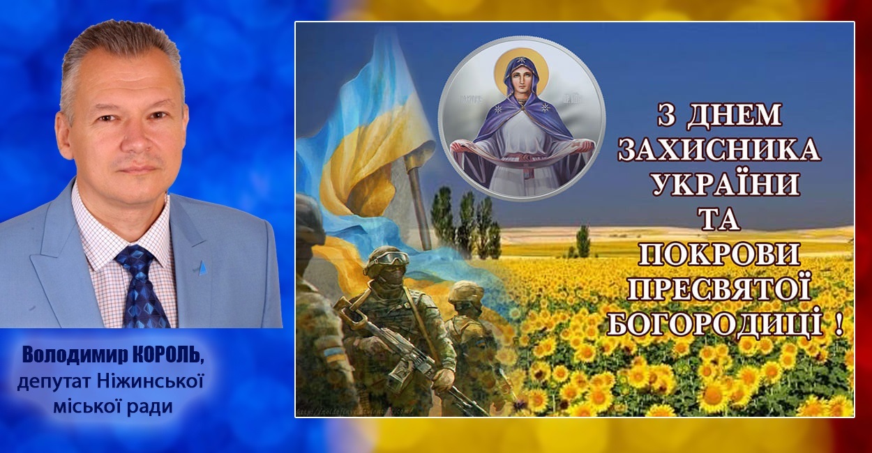 Найкращі побажання і щирі поздоровлення з Днем захисника України!