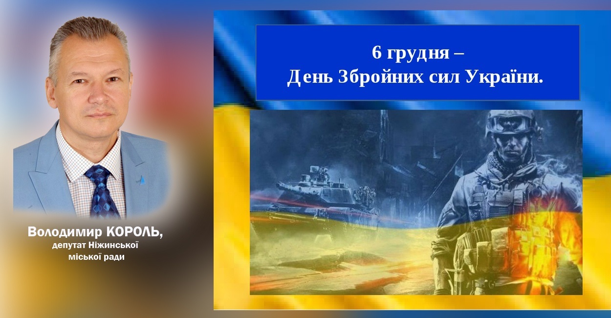 З Днем Збройних Сил України!