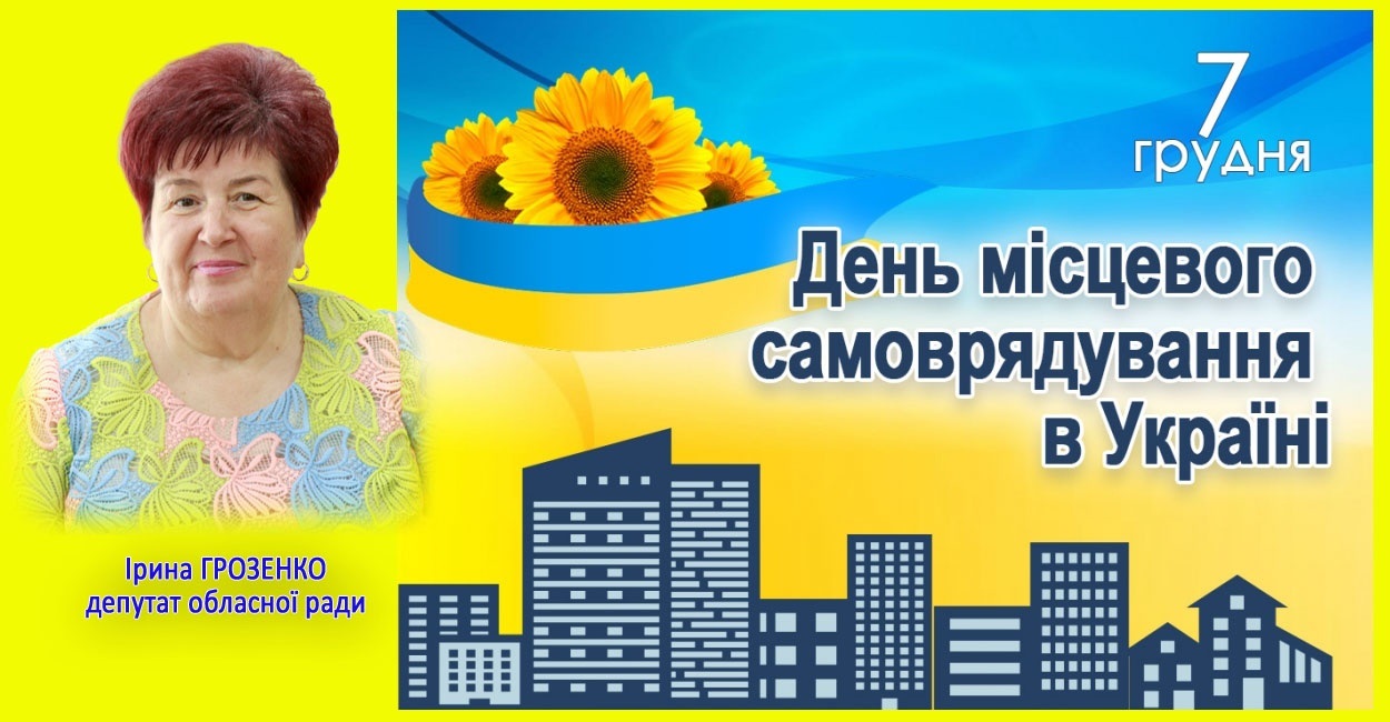 З Днем місцевого самоврядування!