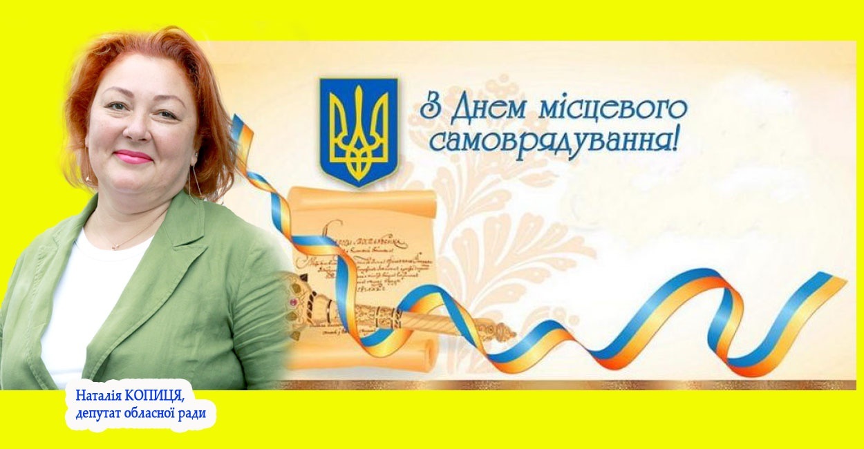 З Днем місцевого самоврядування, колеги!