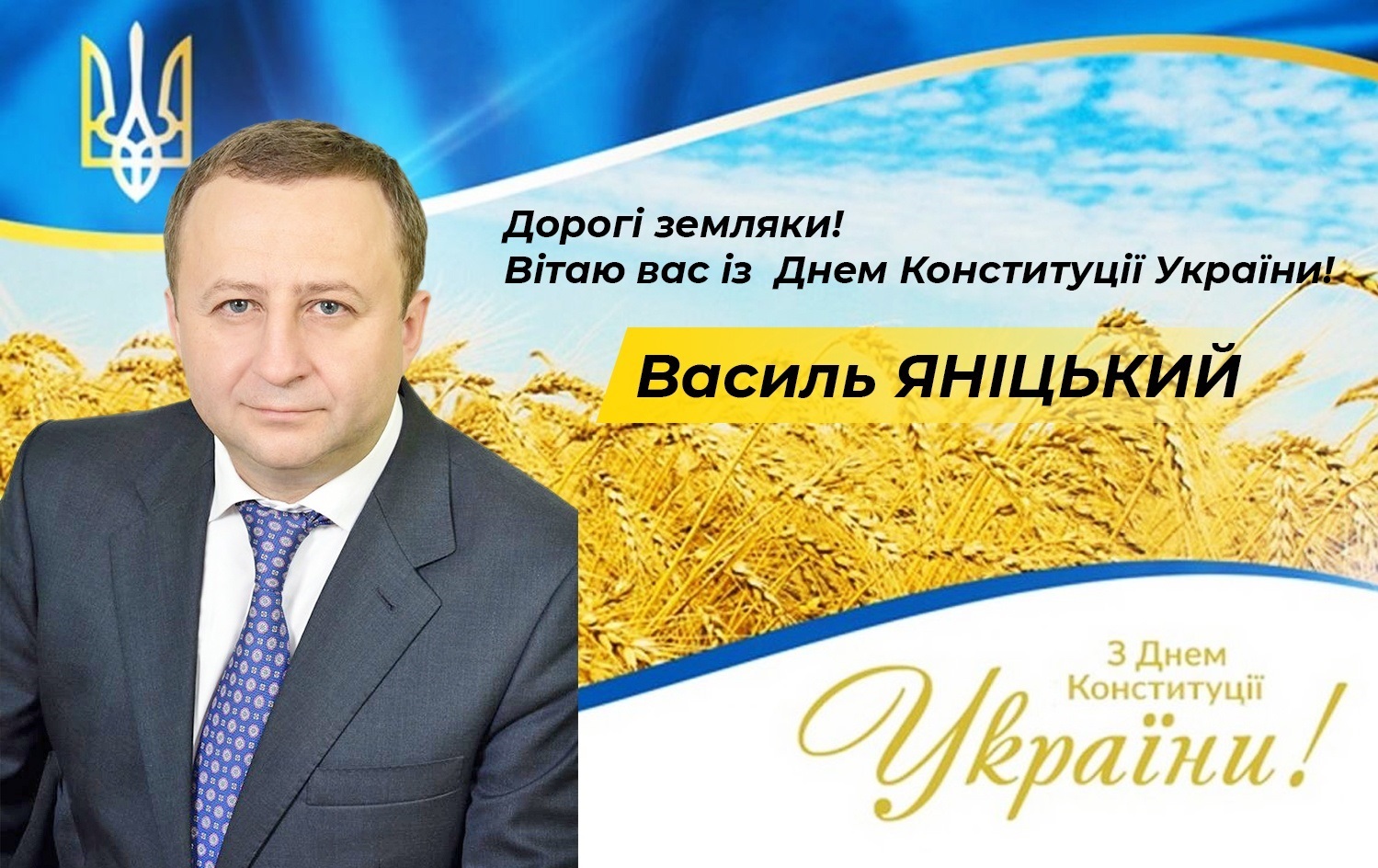 З Днем Конституції України!