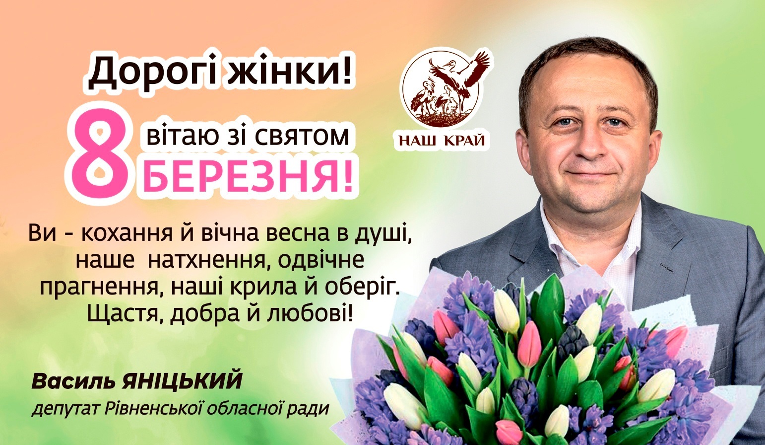 Вітаємо з 8 березня