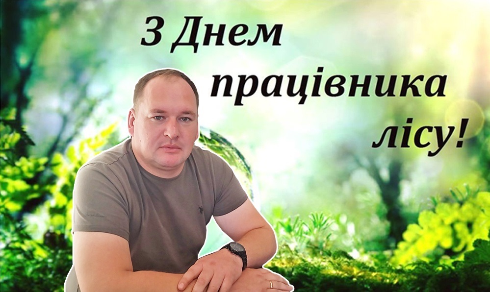 З Днем працівника лісу
