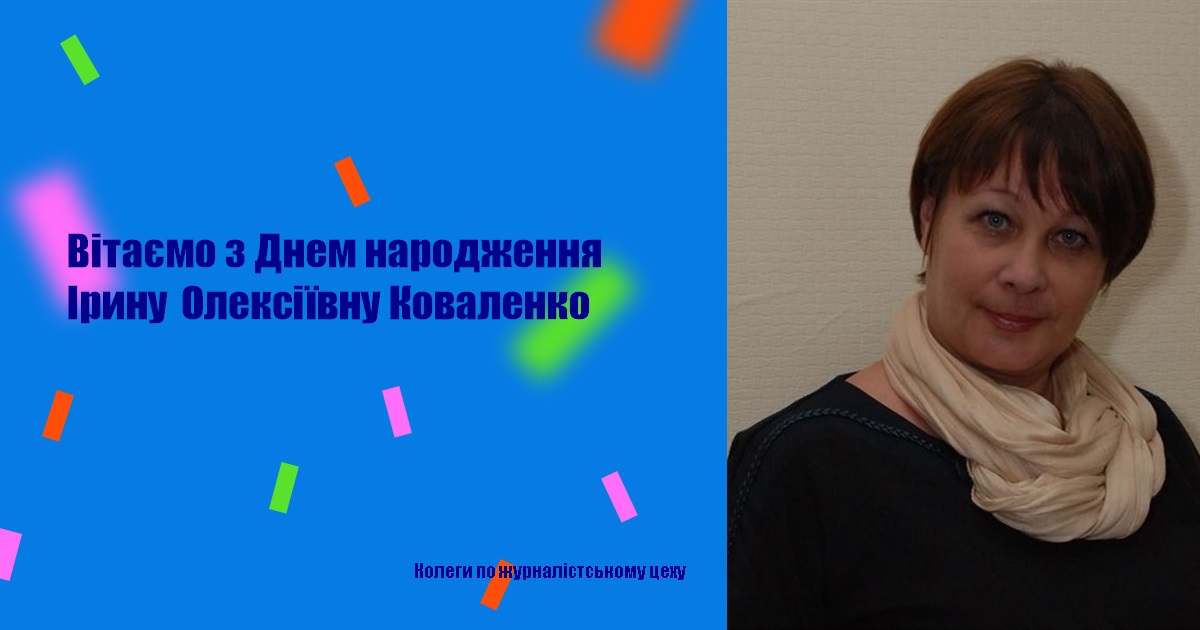 Вітаємо з Днем народження Ірину Олексіївну Коваленко