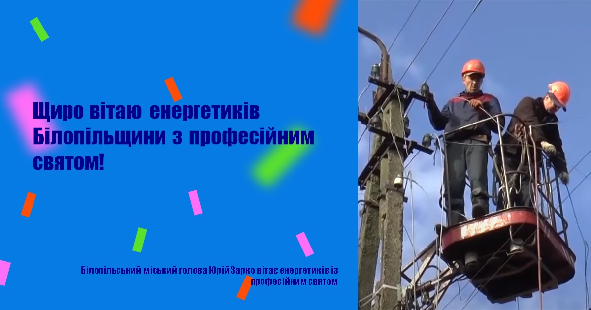 Щиро вітаю енергетиків Білопільщини з професійним святом!