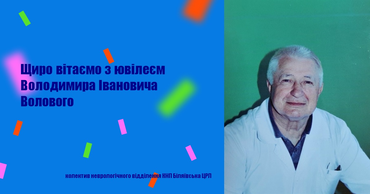 Щиро вітаємо з ювілеєм Володимира Івановича Волового