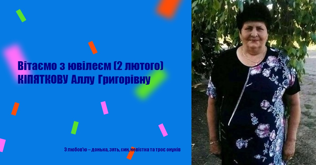 Вітаємо з ювілеєм (2 лютого) КІПЯТКОВУ Аллу Григорівну