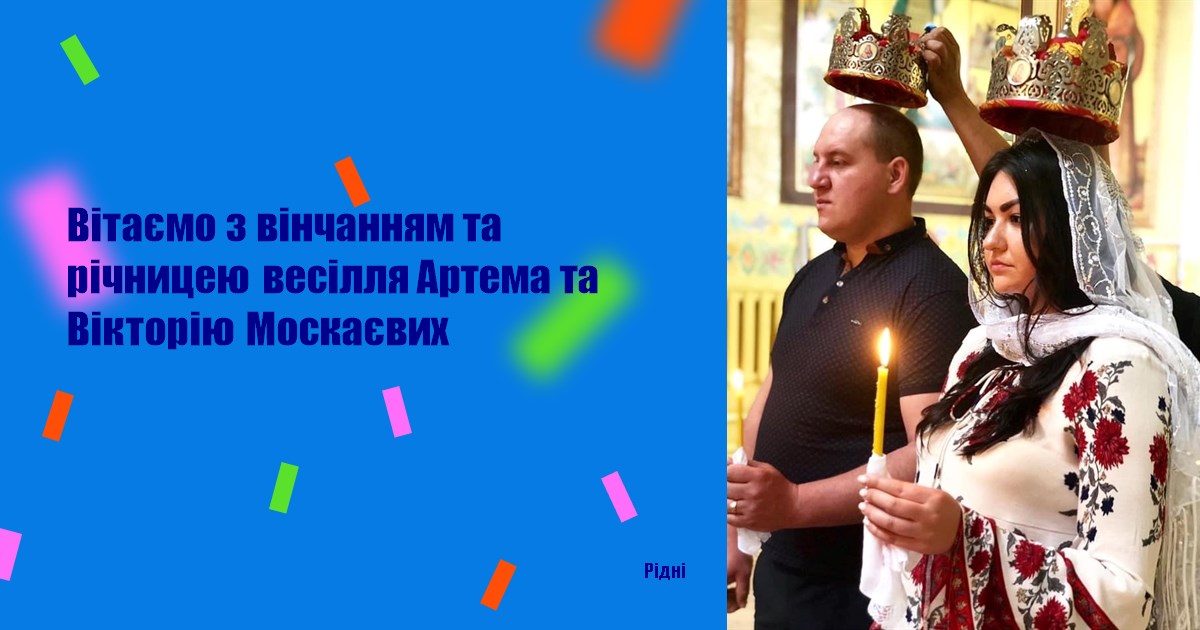Вітаємо з вінчанням та річницею весілля Артема та Вікторію Москаєвих