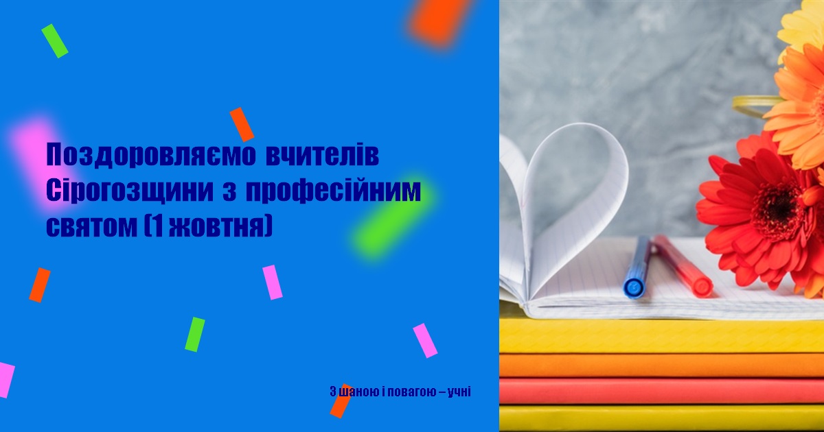 Поздоровляємо вчителів Сірогозщини з професійним святом (1 жовтня)