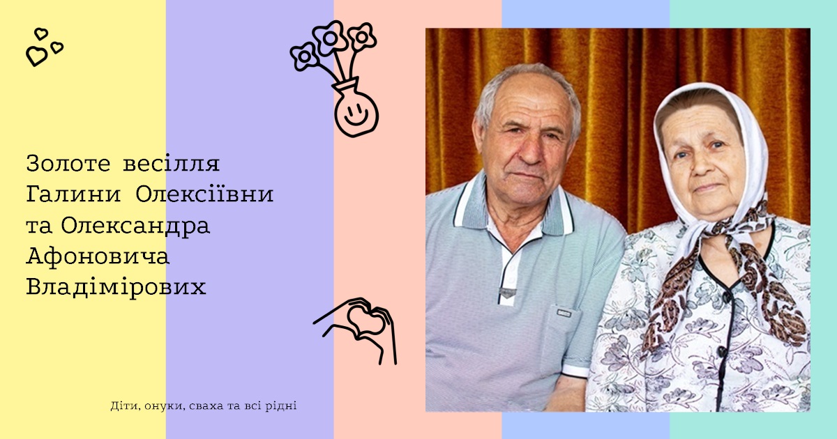 Золоте весілля Галини Олексіївни та Олександра Афоновича Владімірових