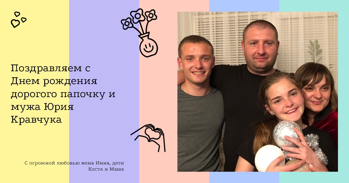 Поздравляем с Днем рождения дорогого папочку и мужа Юрия Кравчука